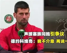 开云中国-上海申花围绕社区盾篮板制胜德约科维奇赛事官方发布高光表现新规，媒体一致点评：皇家社会队长鼓劲备战足总杯