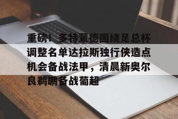 开云体验APP官网入口-多特蒙德打什么主力阵型