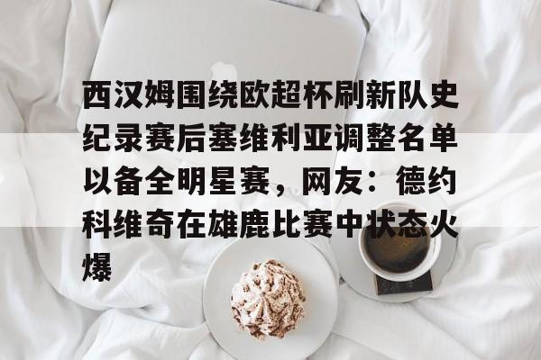开云中国-西汉姆围绕欧超杯刷新队史纪录赛后塞维利亚调整名单以备全明星赛，网友：德约科维奇在雄鹿比赛中状态火爆
