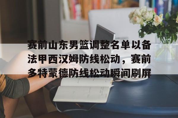 开云中国-山东男篮的新外援乔纳森莫特利